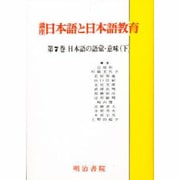 日本語の語彙・意味〈下〉(講座 日本語と日本語教育〈第7巻〉) [全集叢書]