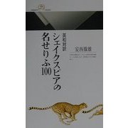 英和対訳 シェイクスピアの名せりふ100(丸善ライブラリー) [新書]