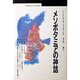 メソポタミアの神話(丸善ブックス〈006〉) [全集叢書]