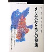 メソポタミアの神話(丸善ブックス〈006〉) [全集叢書]