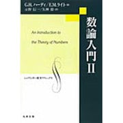 数論入門 2（シュプリンガー数学クラシックス 第） [単行本]