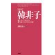 新訳 韓非子―騙し合いの社会を勝ち抜くための百言百話 [単行本]