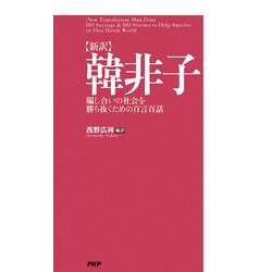 新訳 韓非子―騙し合いの社会を勝ち抜くための百言百話 [単行本]