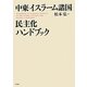 中東・イスラーム諸国民主化ハンドブック [単行本]