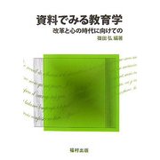資料でみる教育学―改革と心の時代に向けての [単行本]