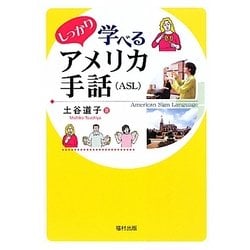 しっかり学べるアメリカ手話(ASL) [単行本]