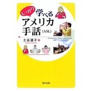 しっかり学べるアメリカ手話(ASL) [単行本]