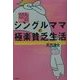 シングルママの極楽貧乏生活―WEBはわたしの強ーい味方 [単行本]