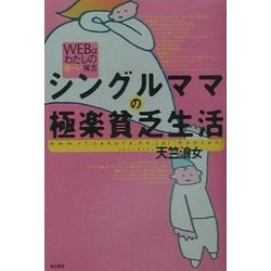 シングルママの極楽貧乏生活―WEBはわたしの強ーい味方 [単行本]