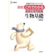 高校これでわかる基礎反復問題集　生物基礎－基礎からのシグマベスト(高校これでわかる問題集) [全集叢書]