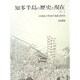 知多半島の歴史と現在 2 [単行本]