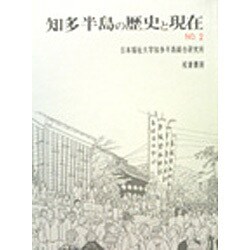 知多半島の歴史と現在 2 [単行本]