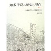知多半島の歴史と現在 2 [単行本]