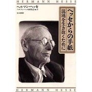 ヘッセからの手紙―混沌を生き抜くために [単行本]