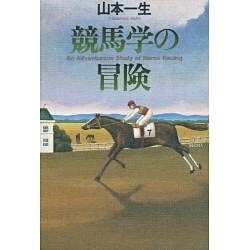 競馬学の冒険 [単行本]