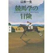 競馬学の冒険 [単行本]
