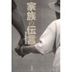 家族の伝言―届けるのはあなた [単行本]