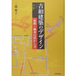 吉相建築のデザイン―家相・風水の活かし方 [単行本]