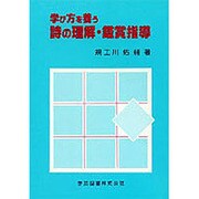 学び方を養う詩の理解・鑑賞指導