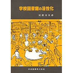 学校図書館の活性化 [単行本]