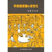 学校図書館の活性化 [単行本]