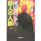 棟居刑事の殺人の人脈(ハルキ文庫) [文庫]