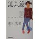 鏡よ、鏡(ハルキ文庫) [文庫]