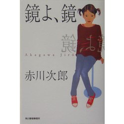 鏡よ、鏡(ハルキ文庫) [文庫]