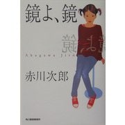 鏡よ、鏡(ハルキ文庫) [文庫]