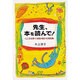 先生、本を読んで!―こころを育てる読み聞かせ実践論 [単行本]