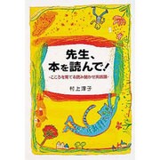先生、本を読んで!―こころを育てる読み聞かせ実践論 [単行本]