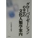 グローバリゼーションのなかの文化人類学案内 [単行本]