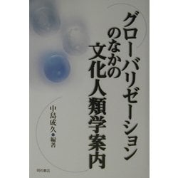 グローバリゼーションのなかの文化人類学案内 [単行本]