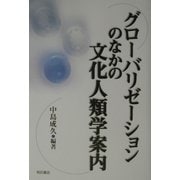 グローバリゼーションのなかの文化人類学案内 [単行本]