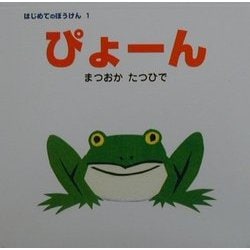 はじめてのぼうけん〈1〉ぴょーん [絵本]