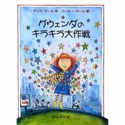 グウェンダのキラキラ大作戦(児童図書館・文学の部屋) [単行本]