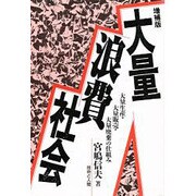 大量浪費社会―大量生産・大量販売・大量廃棄の仕組み 増補版 [単行本]