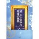 続 かいまみた死後の世界 [単行本]