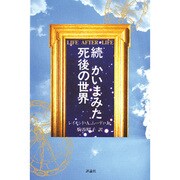 続 かいまみた死後の世界 [単行本]