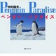 ペンギン・パラダイス [単行本]