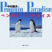ペンギン・パラダイス [単行本]