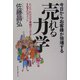 今日からお客様が倍増する売れる力学―たったこれだけで業績が上がる107のポイント [単行本]