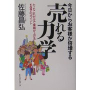 今日からお客様が倍増する売れる力学―たったこれだけで業績が上がる107のポイント [単行本]