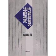 内部統制の法的研究 [単行本]