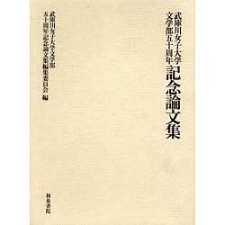 武庫川女子大学文学部五十周年記念論文集 [単行本]