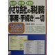 小さな会社の税務事務・手続き一切―税務・経理処理カレンダーでミスなくこなす(アスカビジネス) [単行本]
