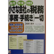 小さな会社の税務事務・手続き一切―税務・経理処理カレンダーでミスなくこなす(アスカビジネス) [単行本]
