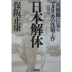 日本解体―『真相箱』に見るアメリカGHQの洗脳工作(扶桑社文庫) [文庫]