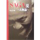 SAGA夏 人物論(扶桑社SPA!文庫) [文庫]