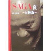 SAGA夏 人物論(扶桑社SPA!文庫) [文庫]